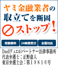 Duel(デュエル)パートナー法律事務所：戸田市でヤミ金問題の対処法はここで無料相談を